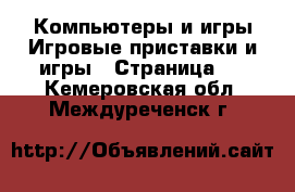 Компьютеры и игры Игровые приставки и игры - Страница 2 . Кемеровская обл.,Междуреченск г.